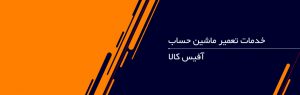 خدمات تعمیر ماشین حساب