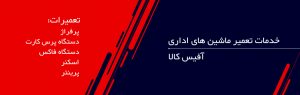 خدمات تعمیر ماشین های اداری