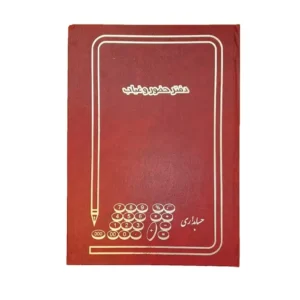 دفتر حضور و غیاب