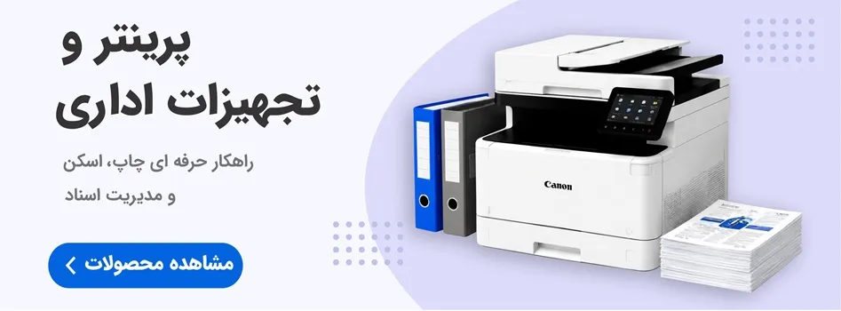 پرینتر و تجهیزات اداری
