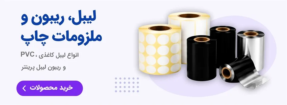 لیبل، ریبون و ملزومات چاپ