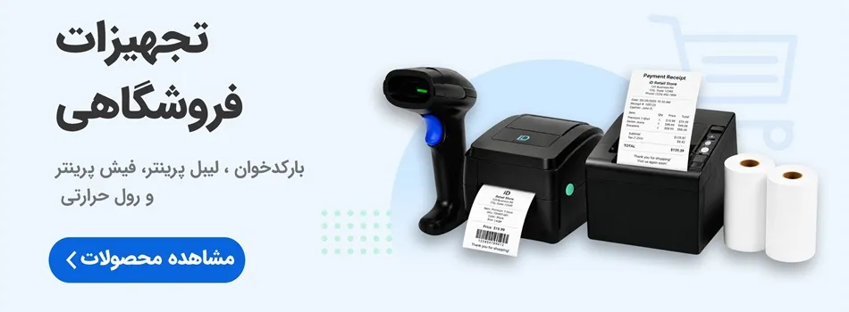 تجهیزات فروشگاهی