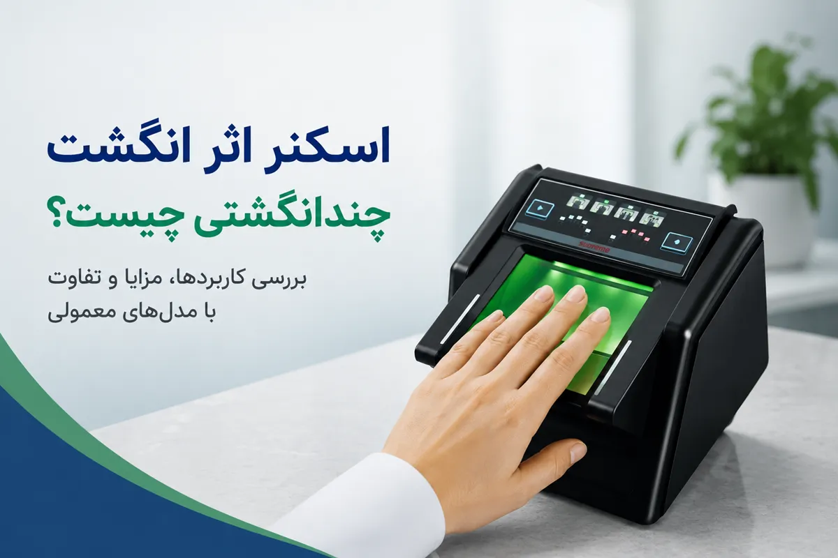 اسکنر اثر انگشت چندانگشتی