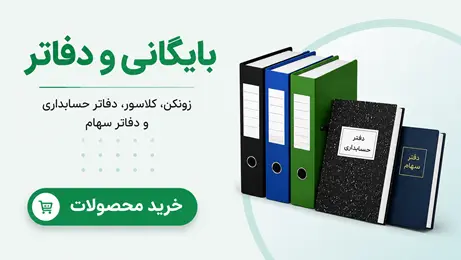 بایگانی و دفاتر