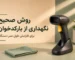 نگهداری از بارکدخوان