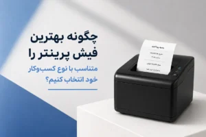 بهترین فیش پرینتر متناسب با نوع کسبوکار