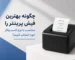 بهترین فیش پرینتر متناسب با نوع کسب‌وکار