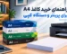 خرید کاغذ A4