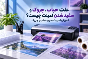 علت حباب، چروک و سفید شدن لمینت چیست؟ آموزش لمینیت بدون حباب و چروک
