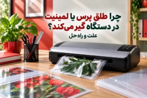 گیر کردن طلق پرس در دستگاه لمینت