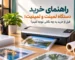 راهنمای خرید دستگاه لمینت