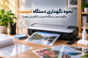 نگهداری دستگاه لمینت