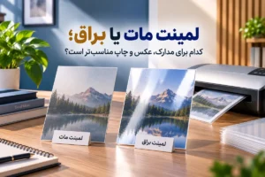 لمینت مات یا براق